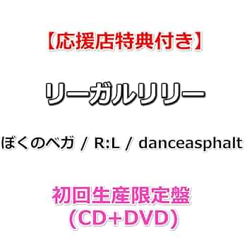 BABYL 初回生産限定盤CD＋DVD　ストア購入特典写真付き Amazon.co.jp: 【特典付】 リーガルリリー ぼくのベガ / R:L